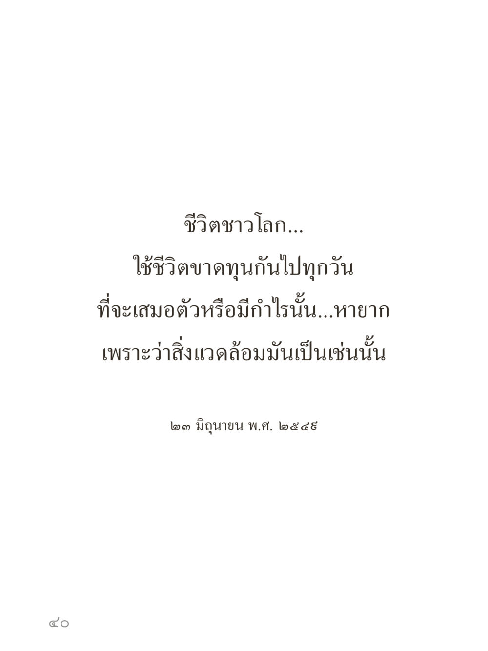 null คำไม่เล็กของคุณครูไม่ใหญ่ (มินิ) เล่ม 2 (เกิดมาสร้างบารมี) หน้า 40