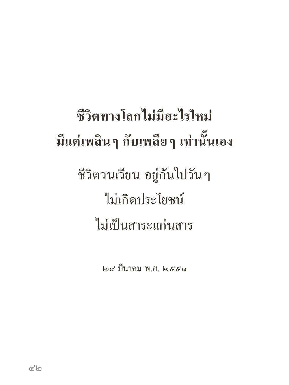 null คำไม่เล็กของคุณครูไม่ใหญ่ (มินิ) เล่ม 2 (เกิดมาสร้างบารมี) หน้า 42
