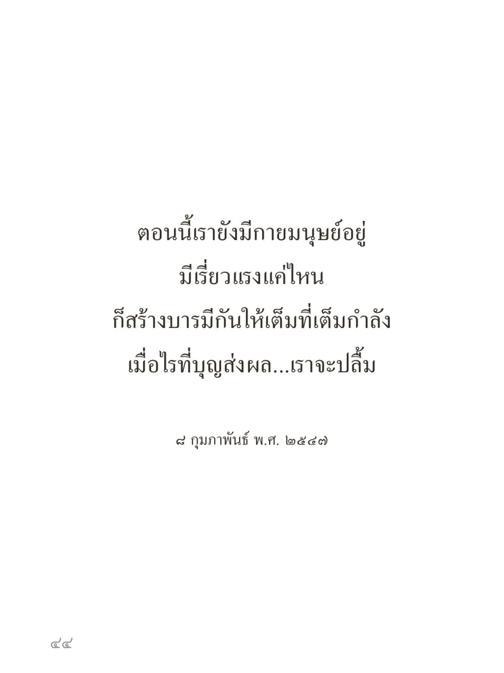 null คำไม่เล็กของคุณครูไม่ใหญ่ (มินิ) เล่ม 2 (เกิดมาสร้างบารมี) หน้า 44