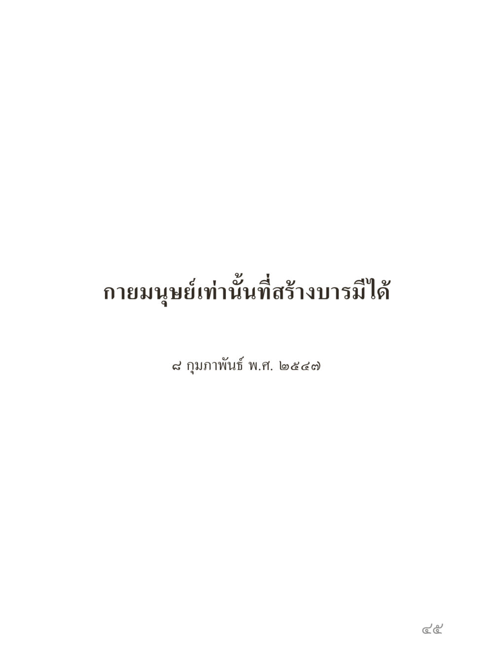 null คำไม่เล็กของคุณครูไม่ใหญ่ (มินิ) เล่ม 2 (เกิดมาสร้างบารมี) หน้า 45