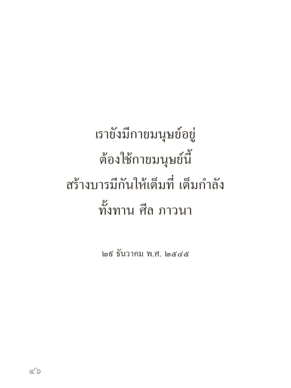 null คำไม่เล็กของคุณครูไม่ใหญ่ (มินิ) เล่ม 2 (เกิดมาสร้างบารมี) หน้า 46