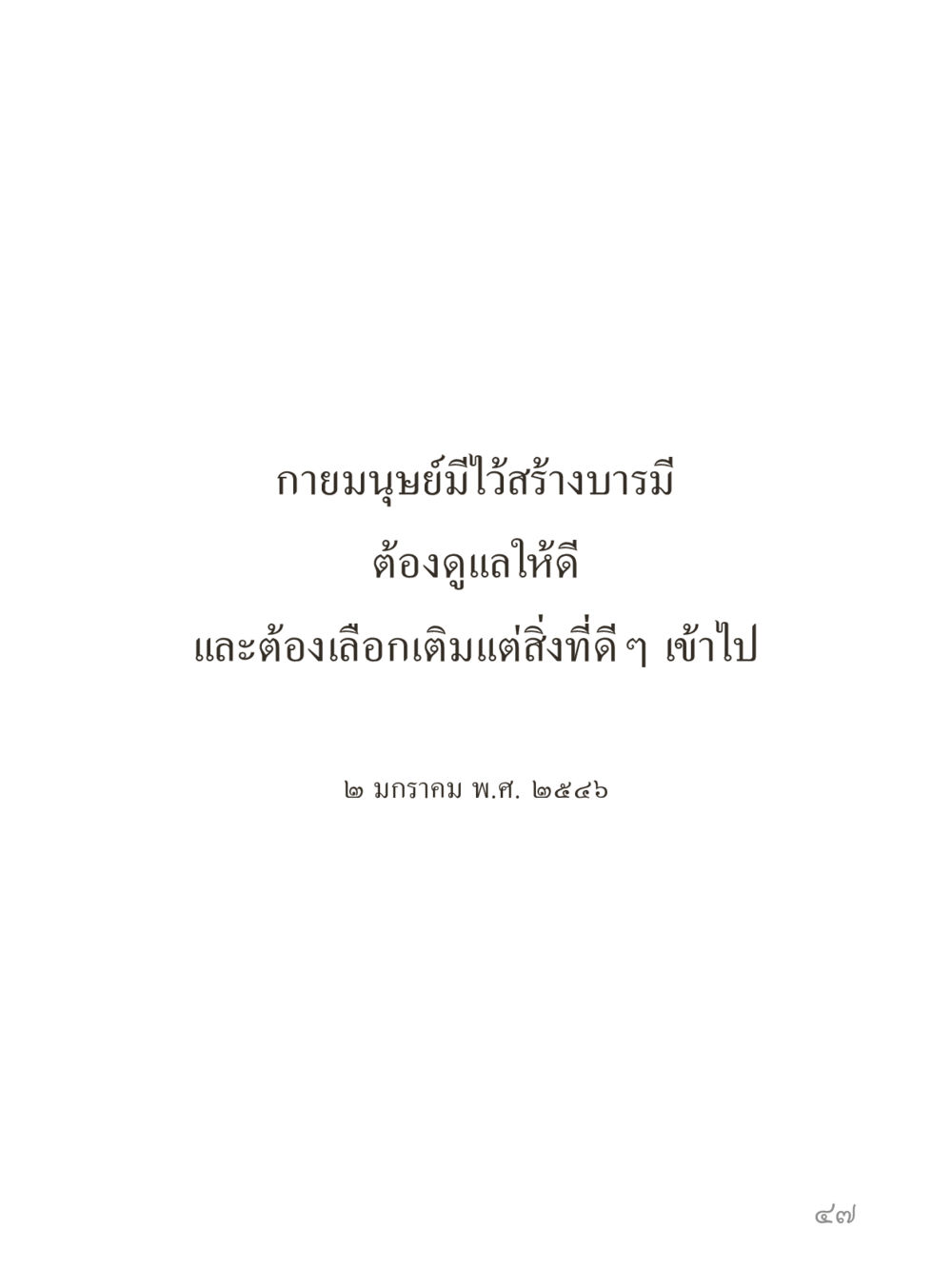 null คำไม่เล็กของคุณครูไม่ใหญ่ (มินิ) เล่ม 2 (เกิดมาสร้างบารมี) หน้า 47