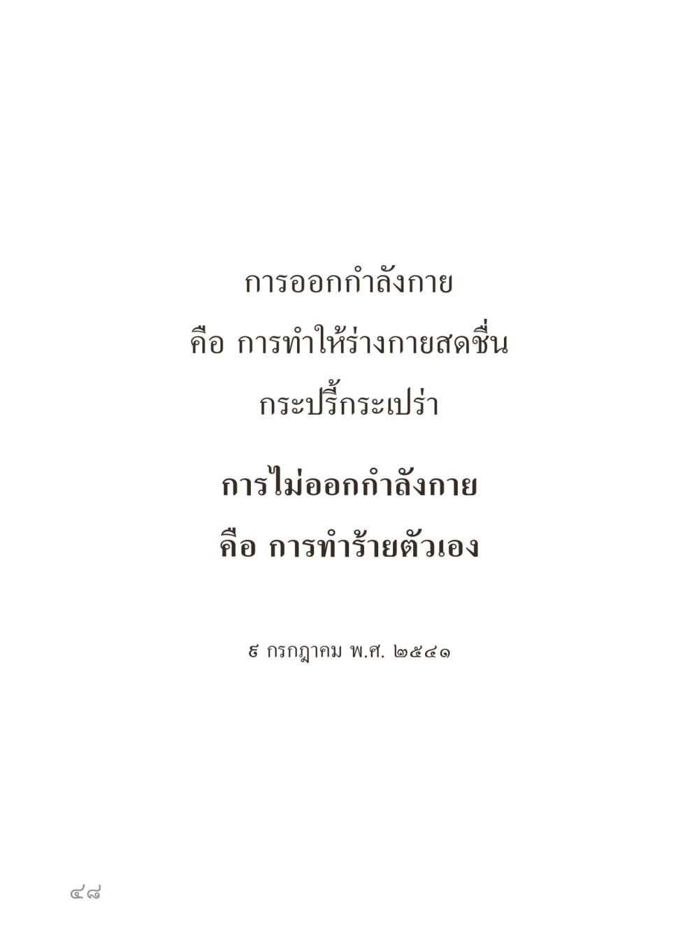 null คำไม่เล็กของคุณครูไม่ใหญ่ (มินิ) เล่ม 2 (เกิดมาสร้างบารมี) หน้า 48