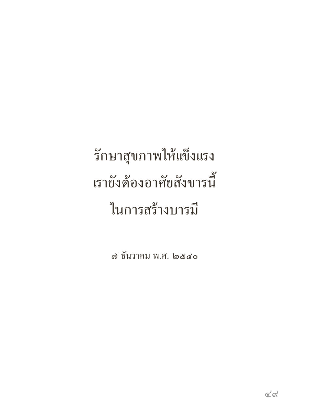 null คำไม่เล็กของคุณครูไม่ใหญ่ (มินิ) เล่ม 2 (เกิดมาสร้างบารมี) หน้า 49