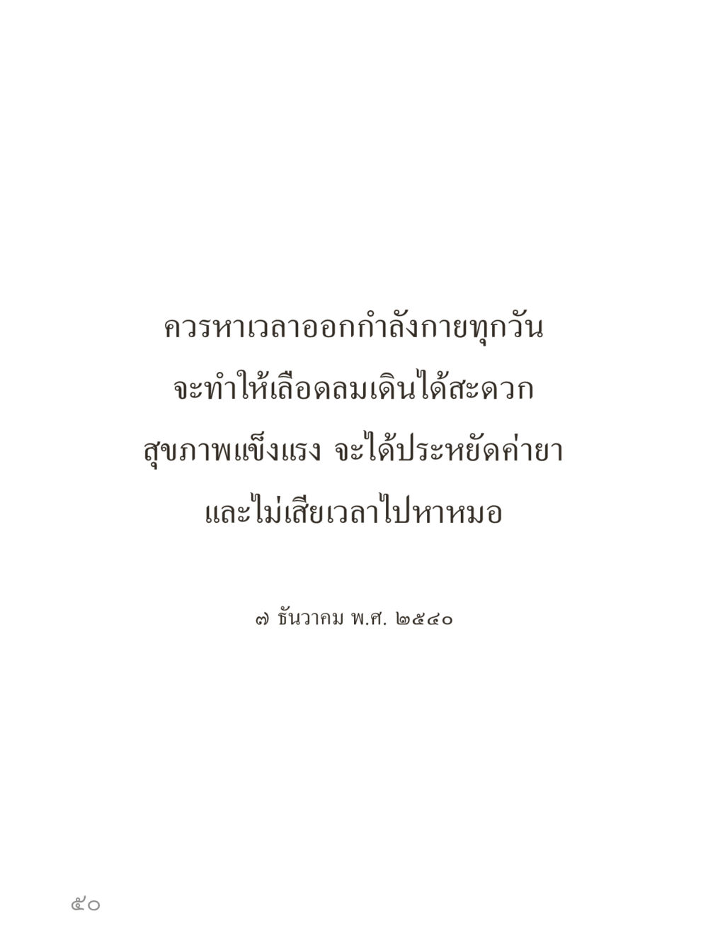 null คำไม่เล็กของคุณครูไม่ใหญ่ (มินิ) เล่ม 2 (เกิดมาสร้างบารมี) หน้า 50