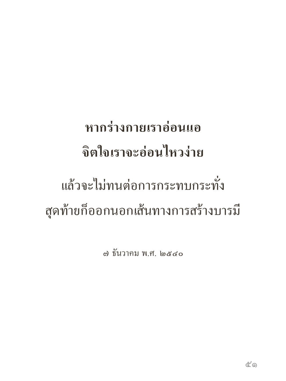 null คำไม่เล็กของคุณครูไม่ใหญ่ (มินิ) เล่ม 2 (เกิดมาสร้างบารมี) หน้า 51