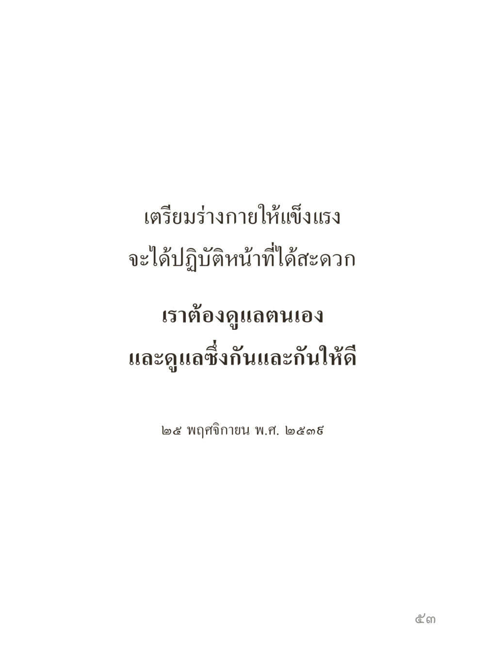 null คำไม่เล็กของคุณครูไม่ใหญ่ (มินิ) เล่ม 2 (เกิดมาสร้างบารมี) หน้า 53