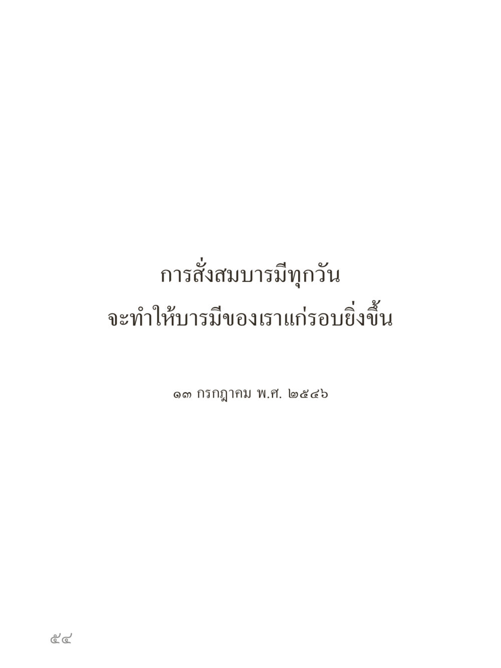 null คำไม่เล็กของคุณครูไม่ใหญ่ (มินิ) เล่ม 2 (เกิดมาสร้างบารมี) หน้า 54