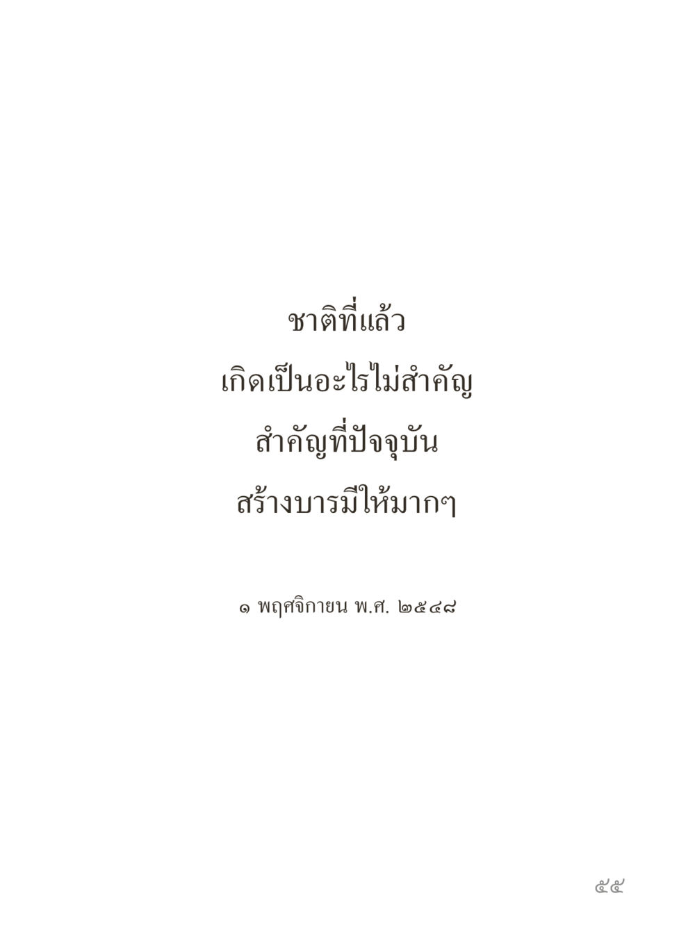 null คำไม่เล็กของคุณครูไม่ใหญ่ (มินิ) เล่ม 2 (เกิดมาสร้างบารมี) หน้า 55