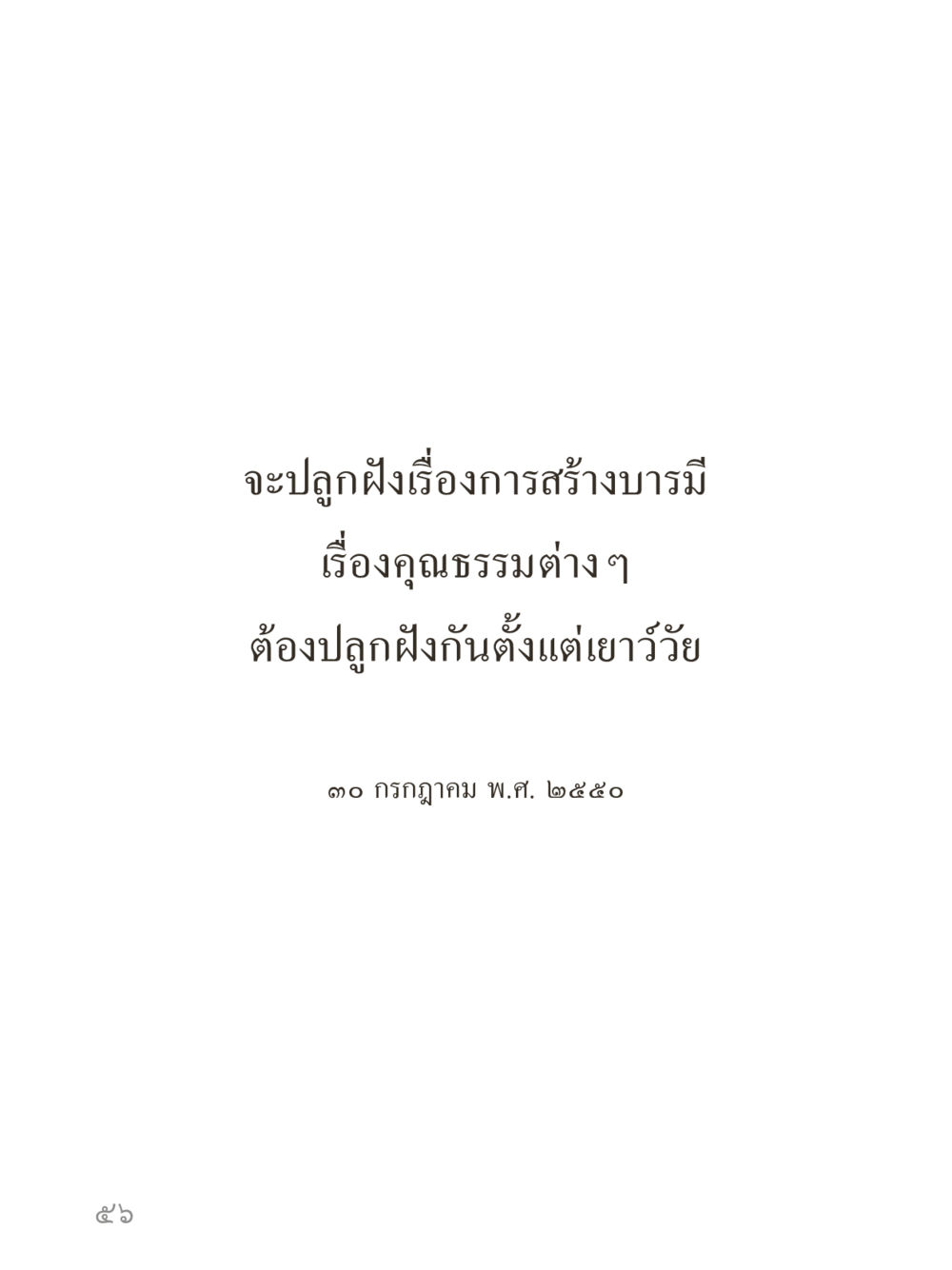 null คำไม่เล็กของคุณครูไม่ใหญ่ (มินิ) เล่ม 2 (เกิดมาสร้างบารมี) หน้า 56