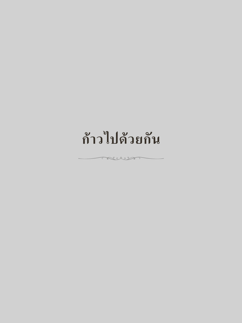 null คำไม่เล็กของคุณครูไม่ใหญ่ (มินิ) เล่ม 2 (เกิดมาสร้างบารมี) หน้า 59