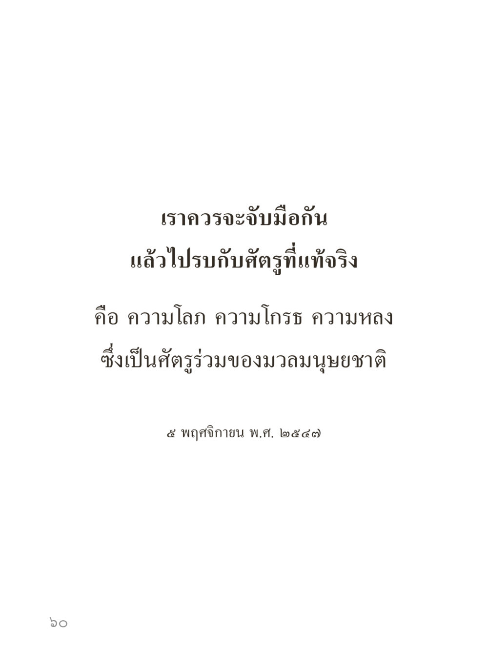null คำไม่เล็กของคุณครูไม่ใหญ่ (มินิ) เล่ม 2 (เกิดมาสร้างบารมี) หน้า 60