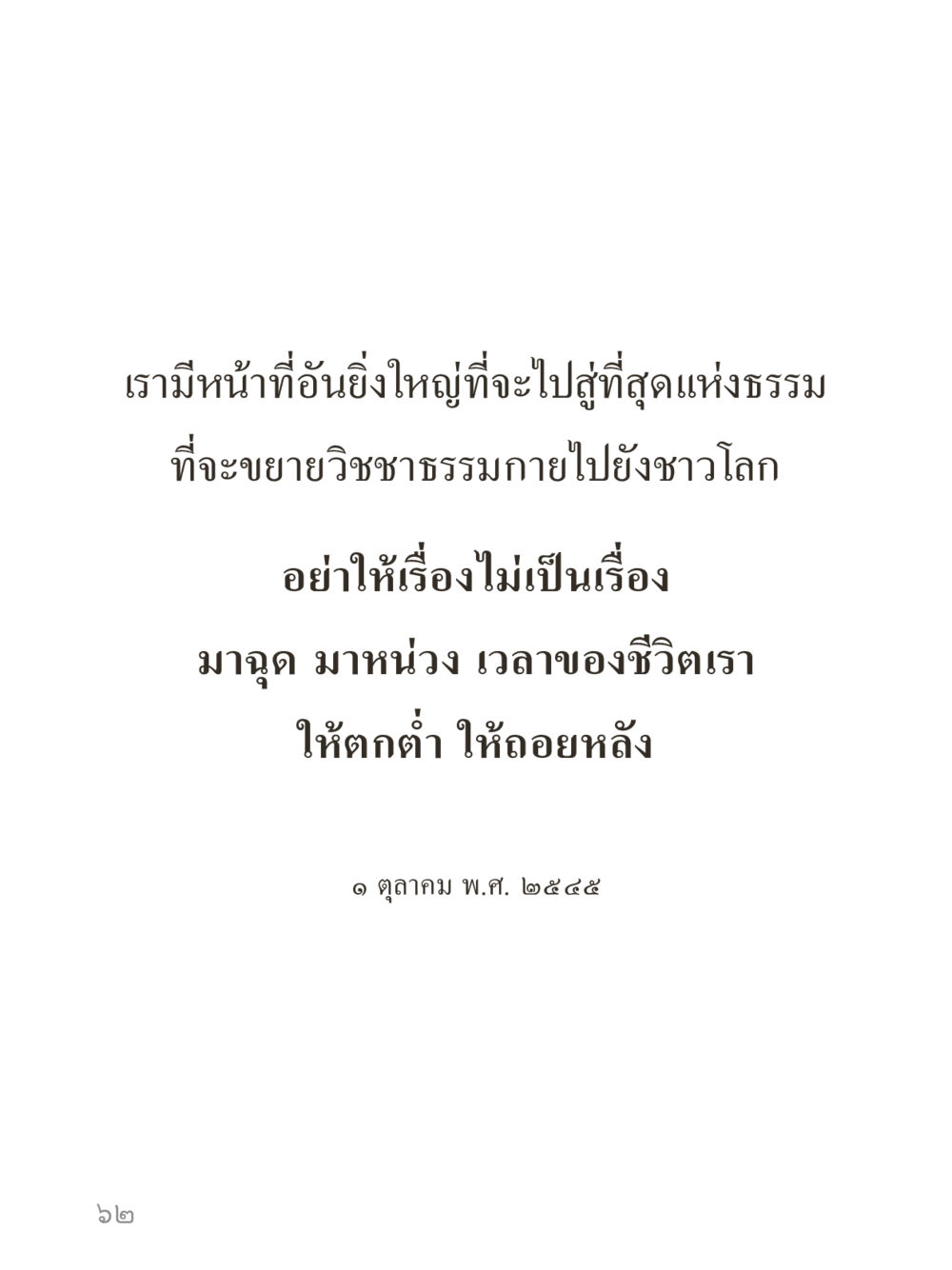 null คำไม่เล็กของคุณครูไม่ใหญ่ (มินิ) เล่ม 2 (เกิดมาสร้างบารมี) หน้า 62