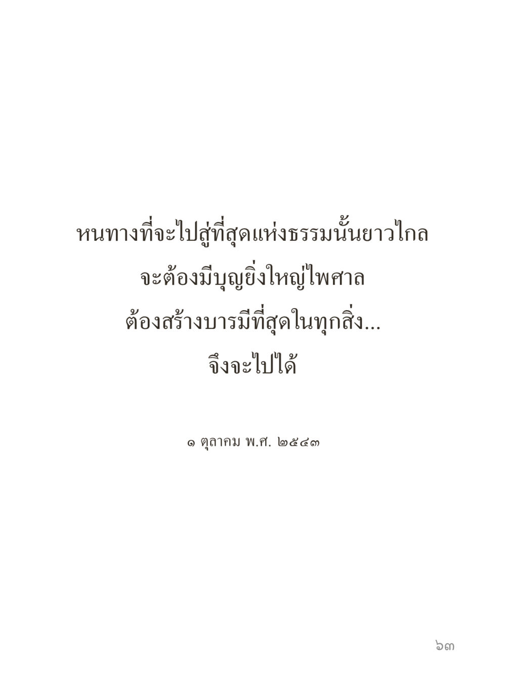 null คำไม่เล็กของคุณครูไม่ใหญ่ (มินิ) เล่ม 2 (เกิดมาสร้างบารมี) หน้า 63