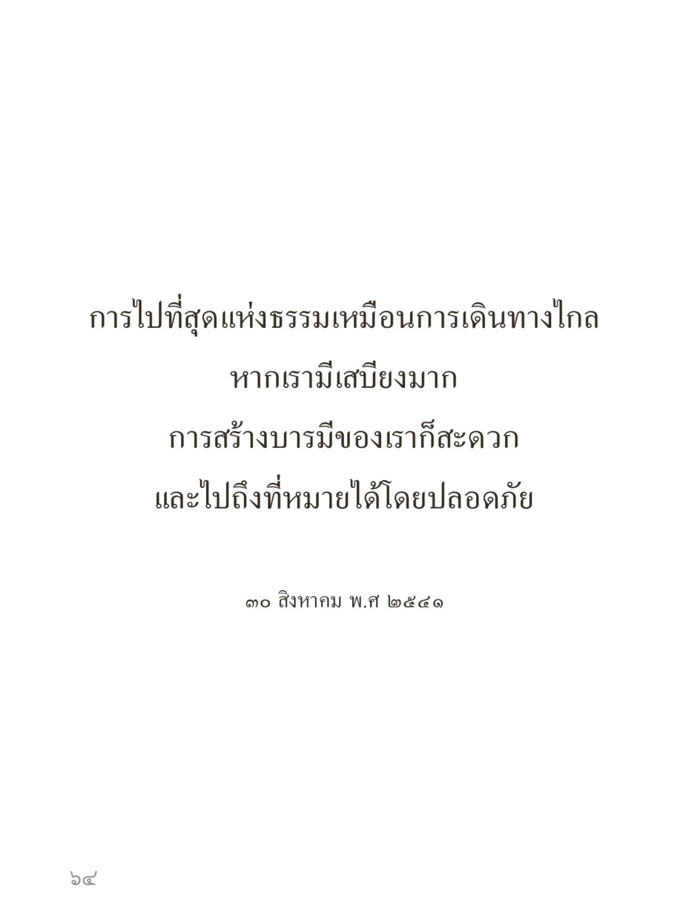 null คำไม่เล็กของคุณครูไม่ใหญ่ (มินิ) เล่ม 2 (เกิดมาสร้างบารมี) หน้า 64