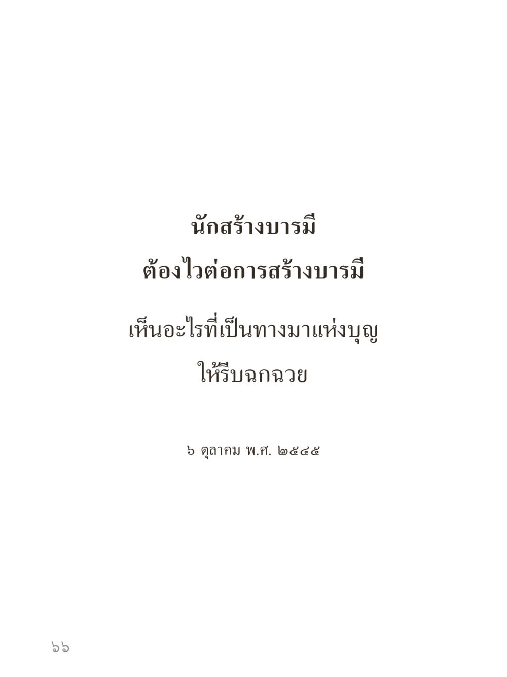 null คำไม่เล็กของคุณครูไม่ใหญ่ (มินิ) เล่ม 2 (เกิดมาสร้างบารมี) หน้า 66