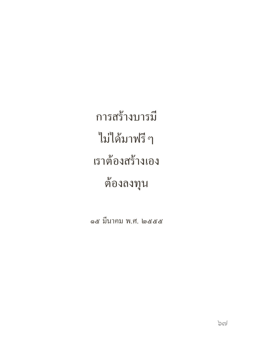 null คำไม่เล็กของคุณครูไม่ใหญ่ (มินิ) เล่ม 2 (เกิดมาสร้างบารมี) หน้า 67