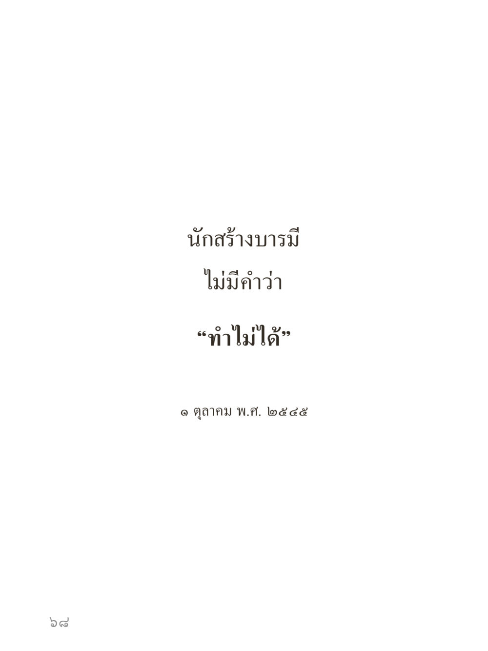 null คำไม่เล็กของคุณครูไม่ใหญ่ (มินิ) เล่ม 2 (เกิดมาสร้างบารมี) หน้า 68