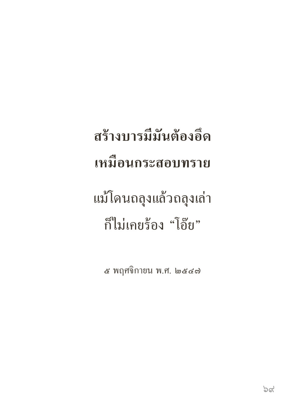 null คำไม่เล็กของคุณครูไม่ใหญ่ (มินิ) เล่ม 2 (เกิดมาสร้างบารมี) หน้า 69