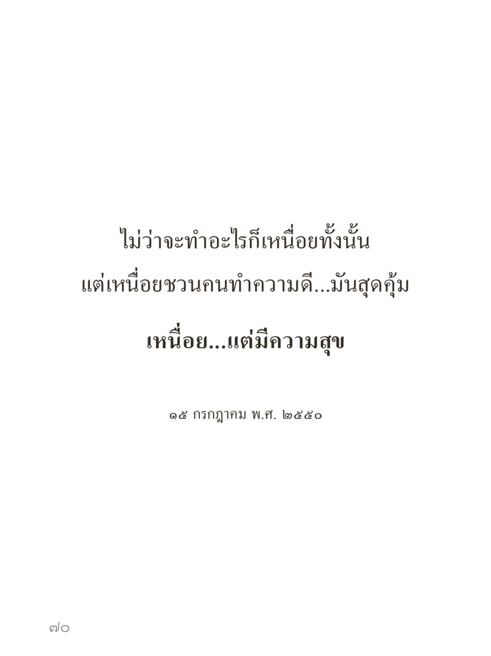 null คำไม่เล็กของคุณครูไม่ใหญ่ (มินิ) เล่ม 2 (เกิดมาสร้างบารมี) หน้า 70
