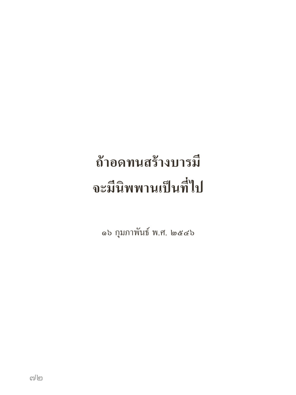 null คำไม่เล็กของคุณครูไม่ใหญ่ (มินิ) เล่ม 2 (เกิดมาสร้างบารมี) หน้า 72