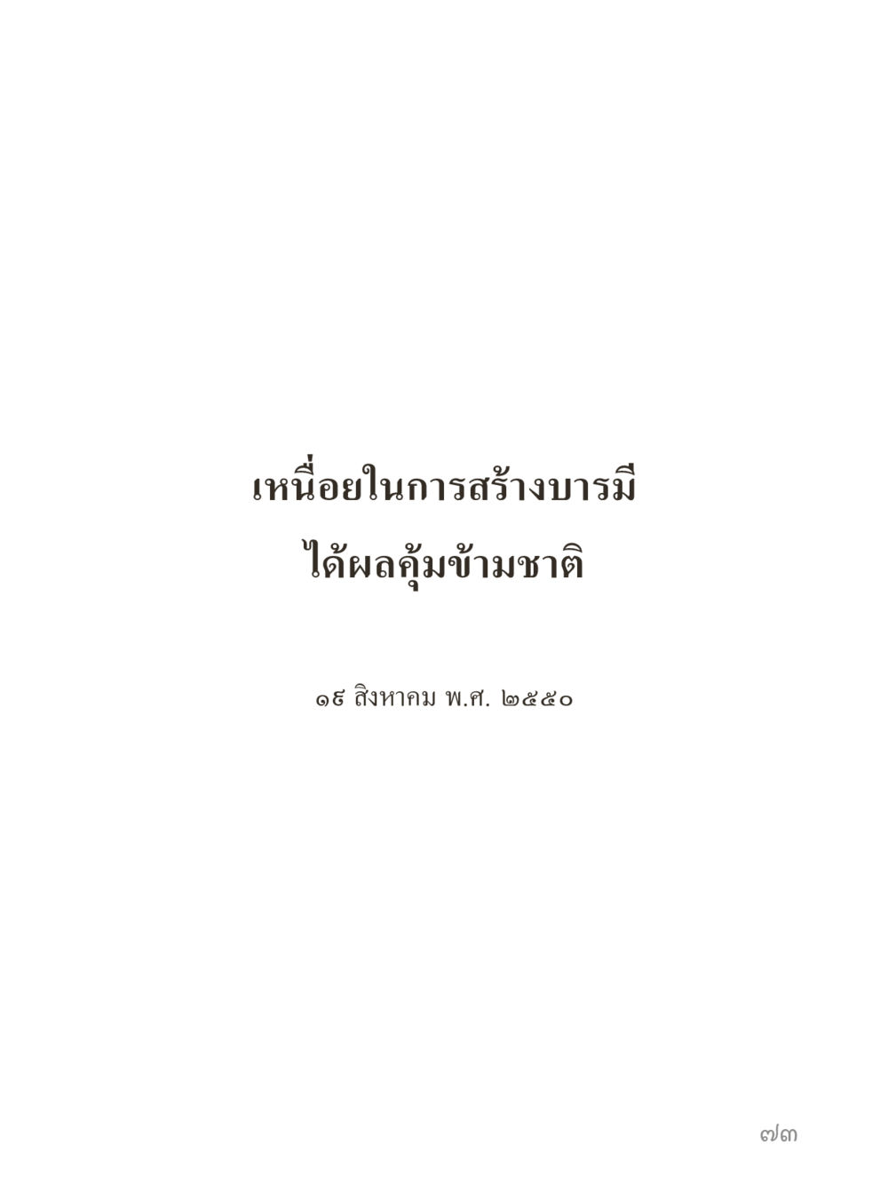 null คำไม่เล็กของคุณครูไม่ใหญ่ (มินิ) เล่ม 2 (เกิดมาสร้างบารมี) หน้า 73