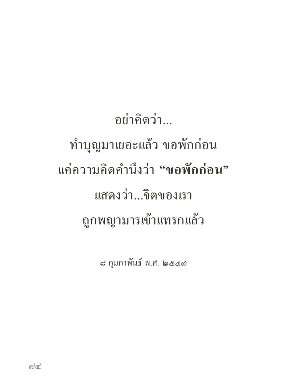 null คำไม่เล็กของคุณครูไม่ใหญ่ (มินิ) เล่ม 2 (เกิดมาสร้างบารมี) หน้า 74