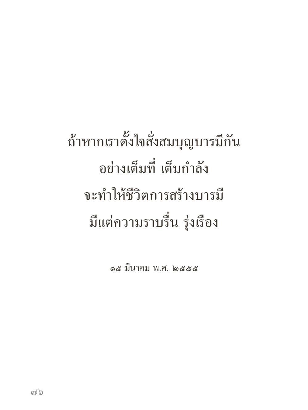 null คำไม่เล็กของคุณครูไม่ใหญ่ (มินิ) เล่ม 2 (เกิดมาสร้างบารมี) หน้า 76