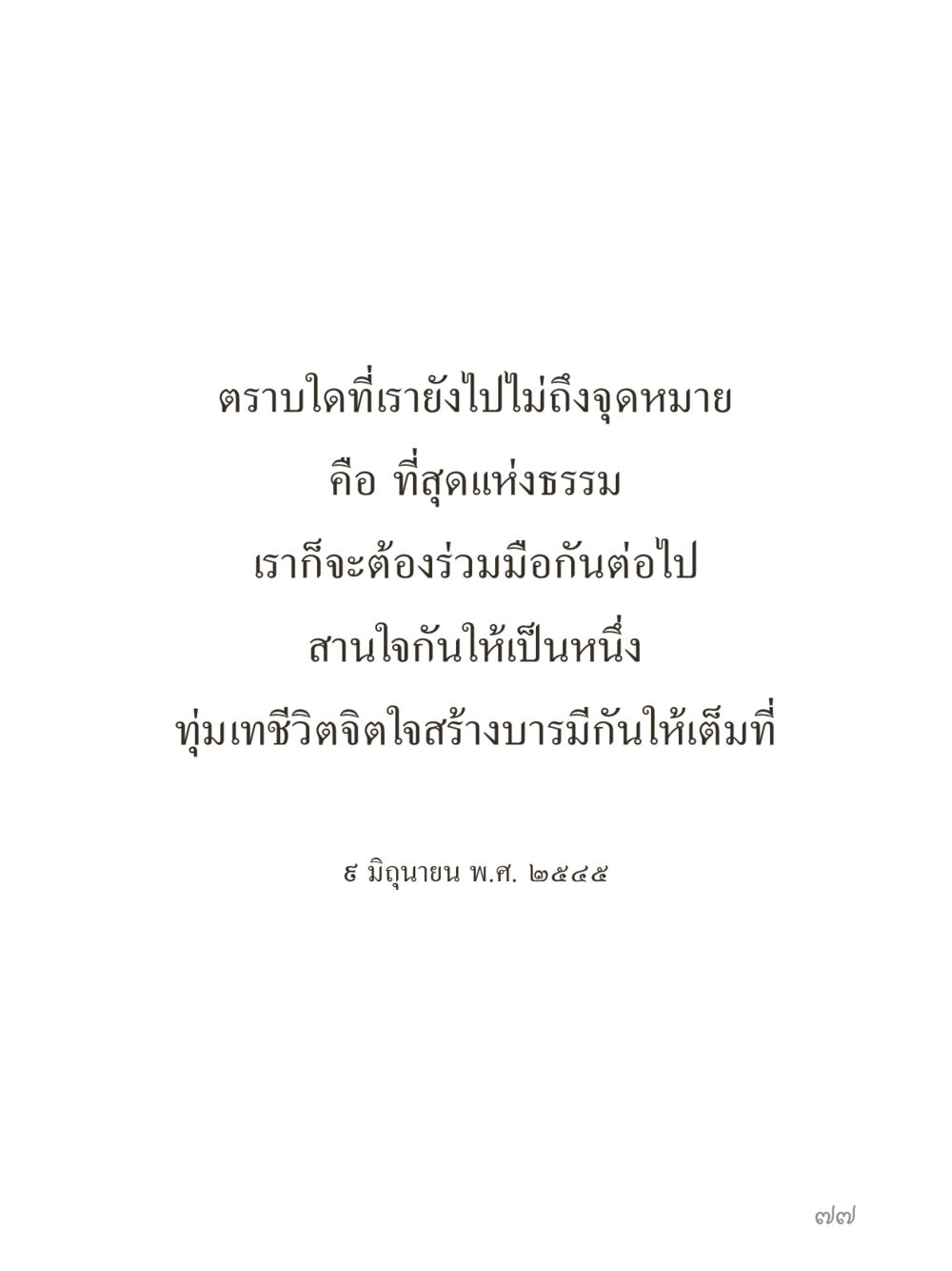null คำไม่เล็กของคุณครูไม่ใหญ่ (มินิ) เล่ม 2 (เกิดมาสร้างบารมี) หน้า 77