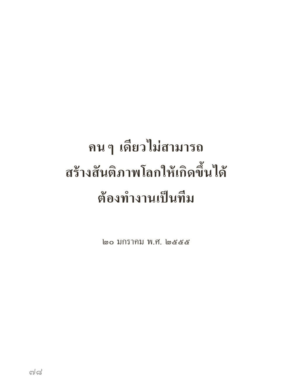 null คำไม่เล็กของคุณครูไม่ใหญ่ (มินิ) เล่ม 2 (เกิดมาสร้างบารมี) หน้า 78
