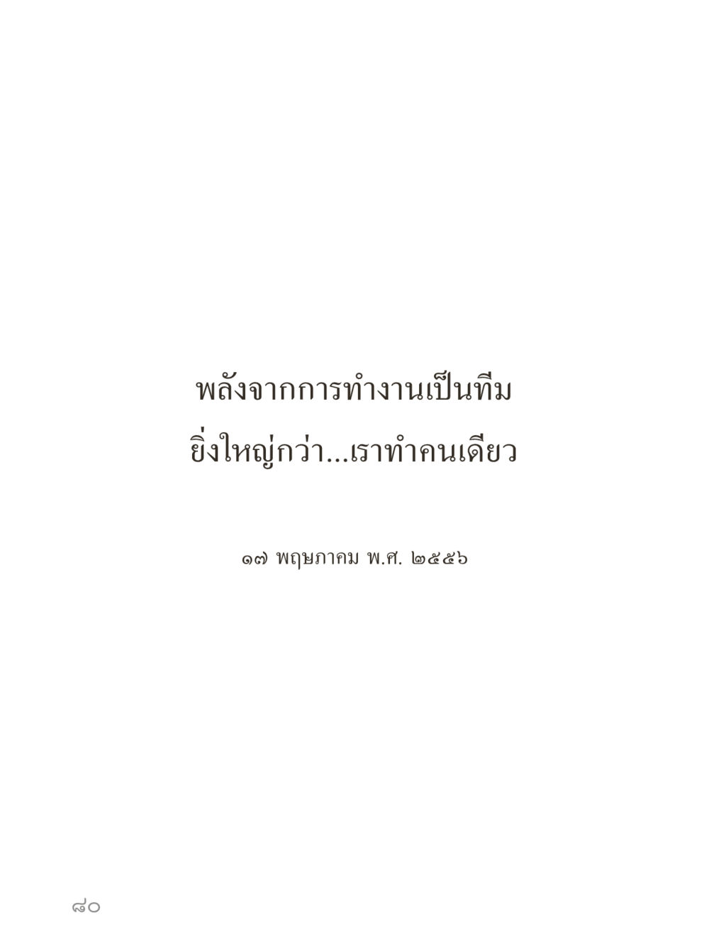 null คำไม่เล็กของคุณครูไม่ใหญ่ (มินิ) เล่ม 2 (เกิดมาสร้างบารมี) หน้า 80