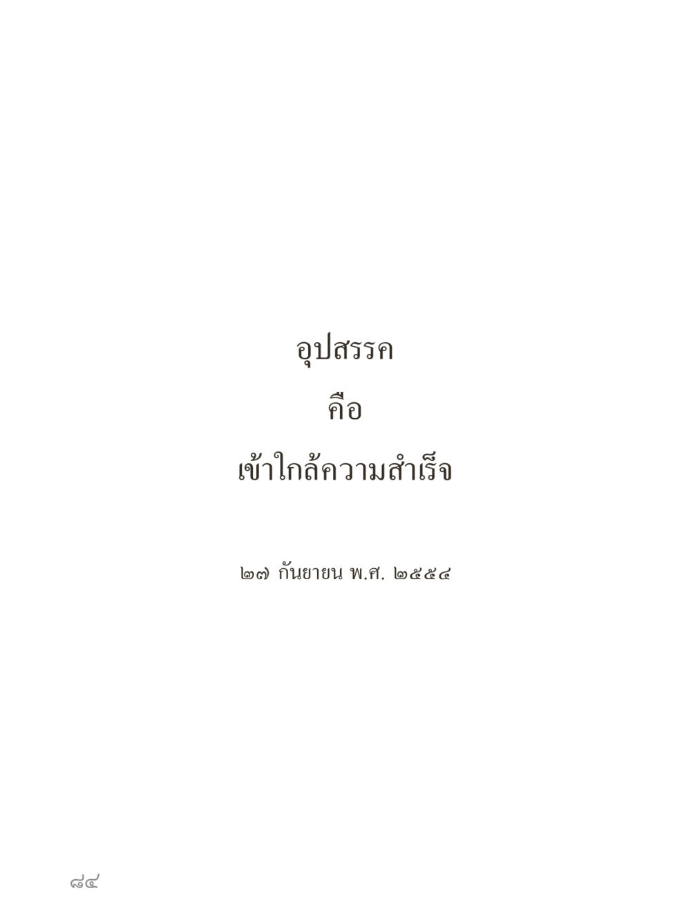 null คำไม่เล็กของคุณครูไม่ใหญ่ (มินิ) เล่ม 2 (เกิดมาสร้างบารมี) หน้า 84