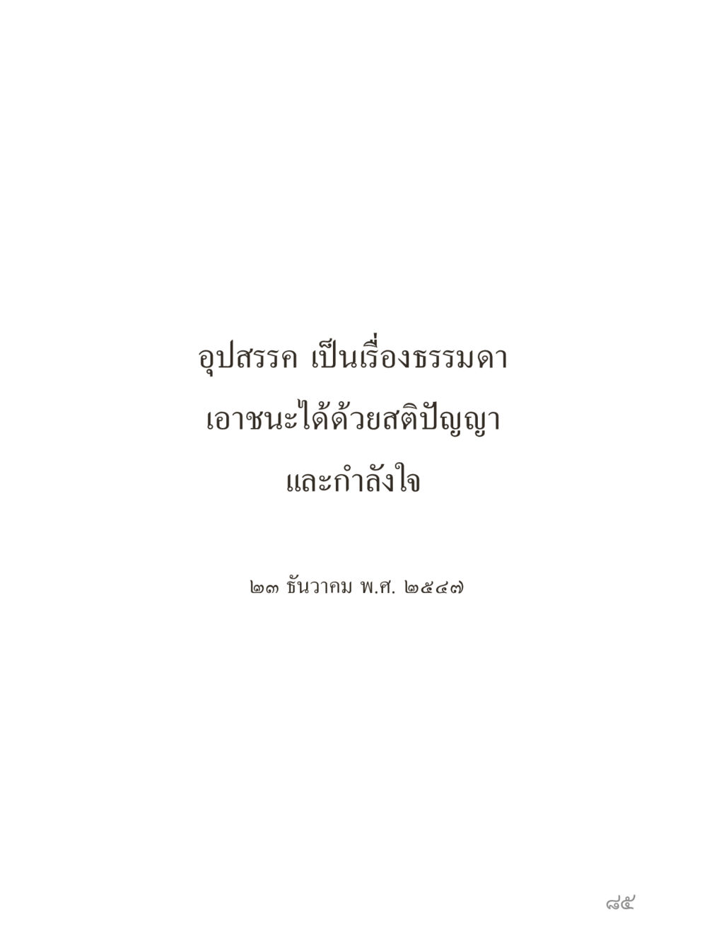 null คำไม่เล็กของคุณครูไม่ใหญ่ (มินิ) เล่ม 2 (เกิดมาสร้างบารมี) หน้า 85