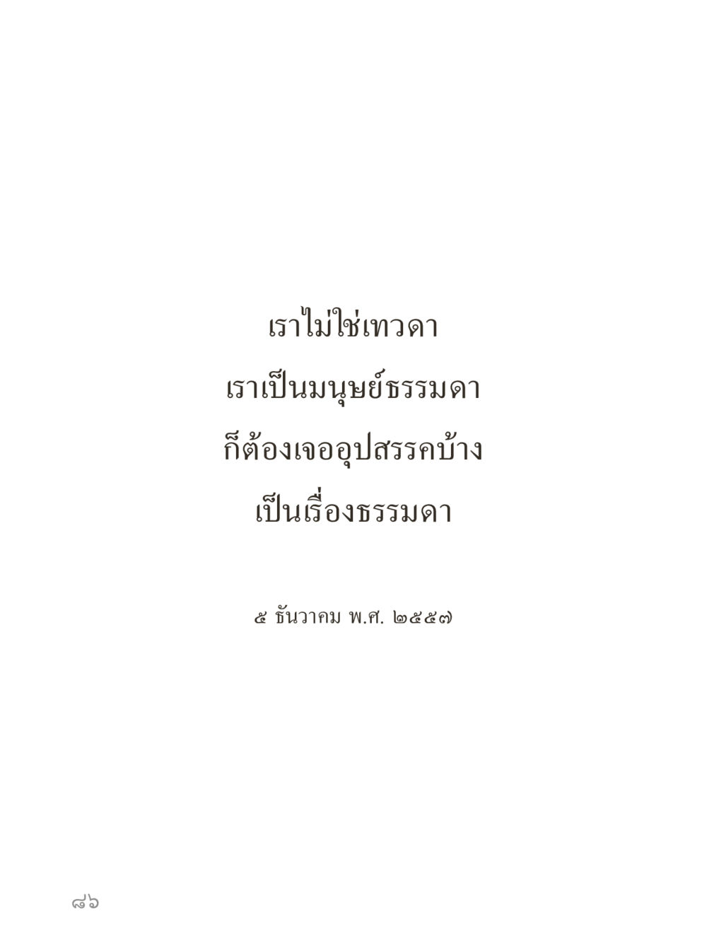 null คำไม่เล็กของคุณครูไม่ใหญ่ (มินิ) เล่ม 2 (เกิดมาสร้างบารมี) หน้า 86