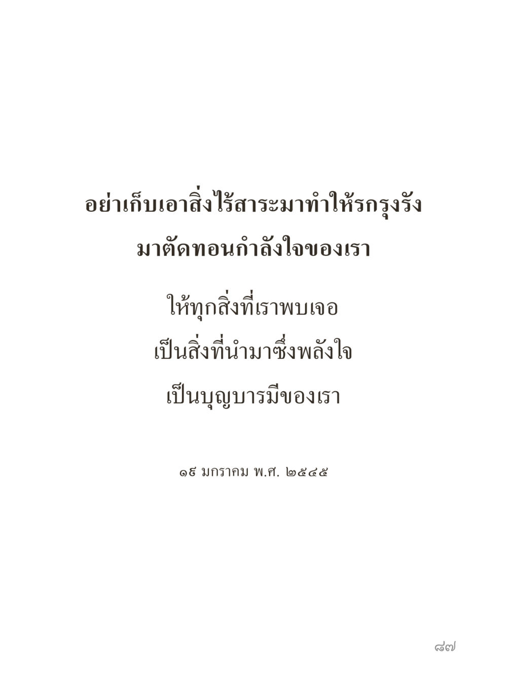 null คำไม่เล็กของคุณครูไม่ใหญ่ (มินิ) เล่ม 2 (เกิดมาสร้างบารมี) หน้า 87