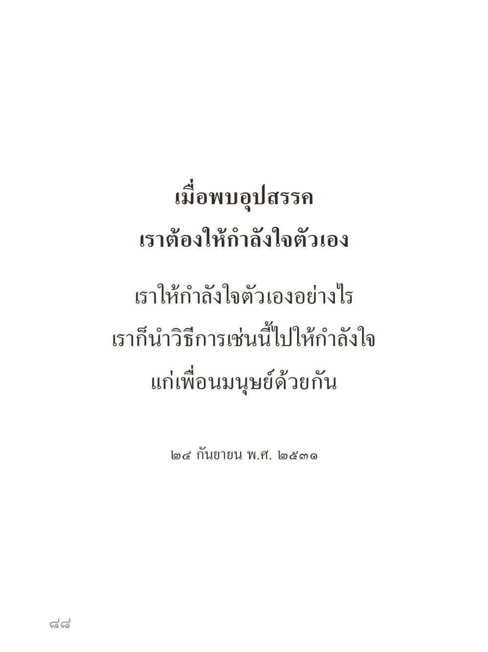 null คำไม่เล็กของคุณครูไม่ใหญ่ (มินิ) เล่ม 2 (เกิดมาสร้างบารมี) หน้า 88