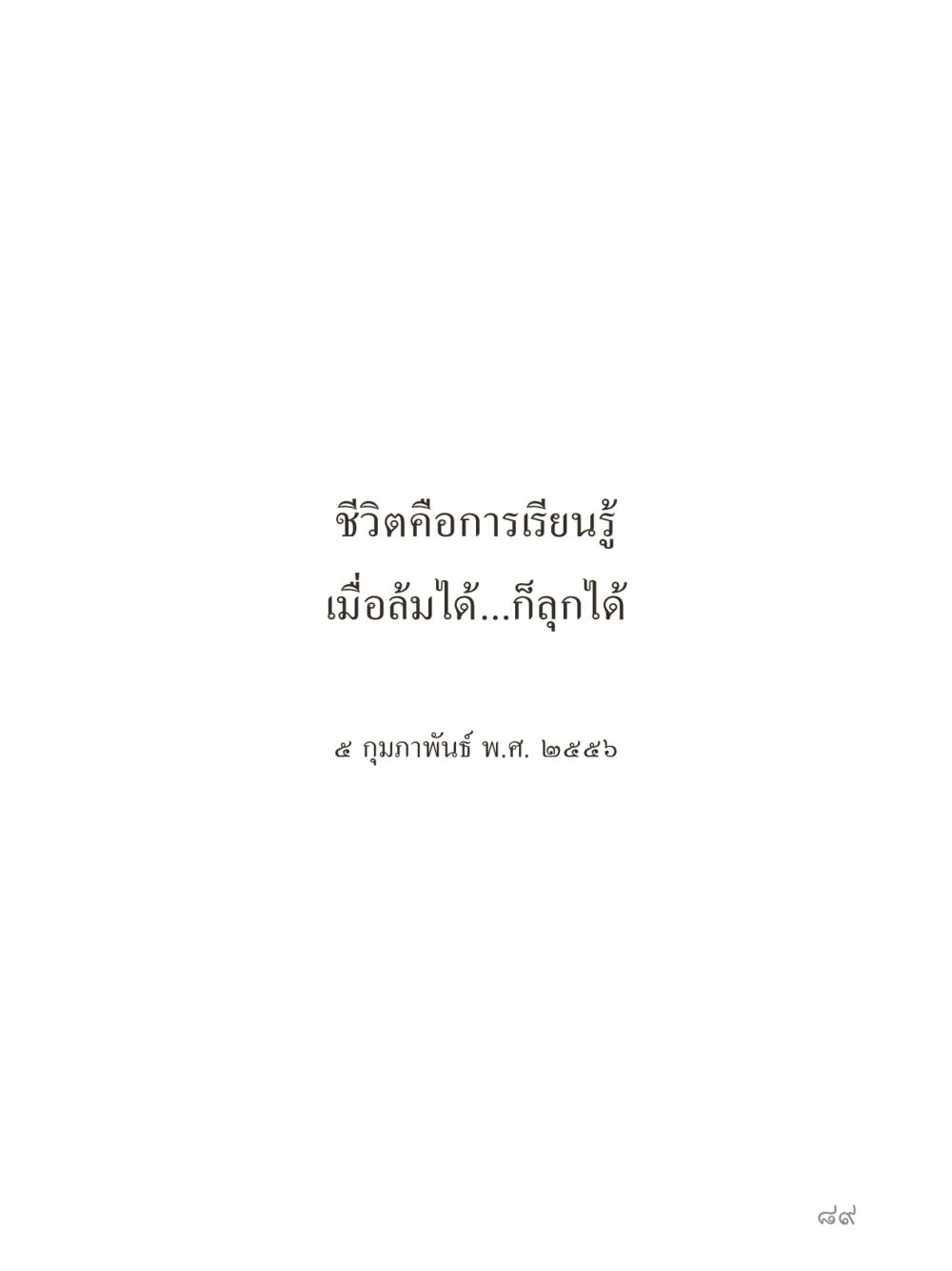 null คำไม่เล็กของคุณครูไม่ใหญ่ (มินิ) เล่ม 2 (เกิดมาสร้างบารมี) หน้า 89