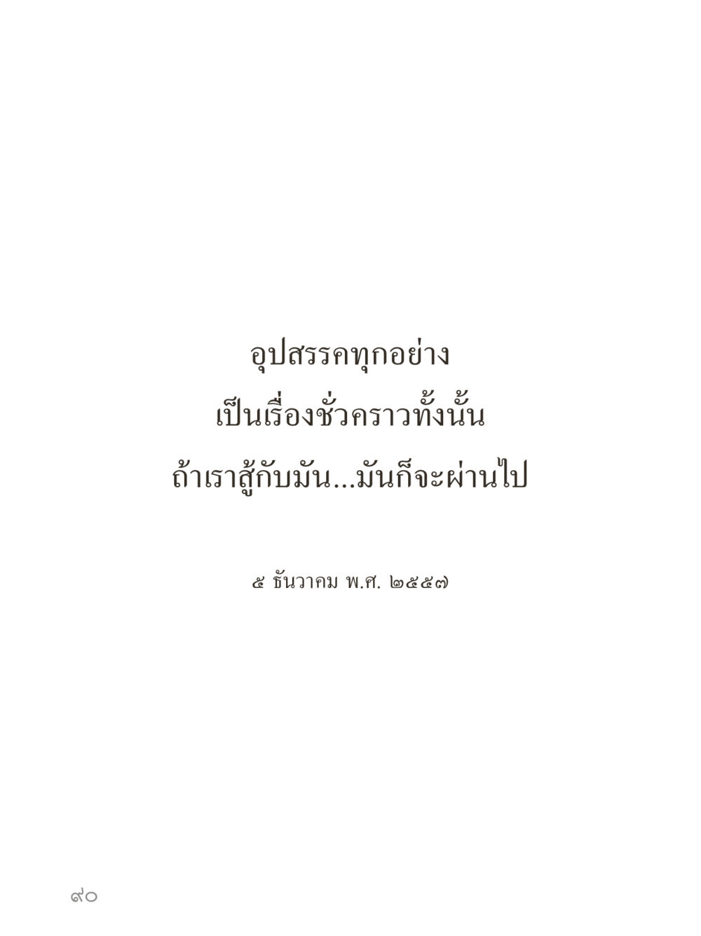 null คำไม่เล็กของคุณครูไม่ใหญ่ (มินิ) เล่ม 2 (เกิดมาสร้างบารมี) หน้า 90