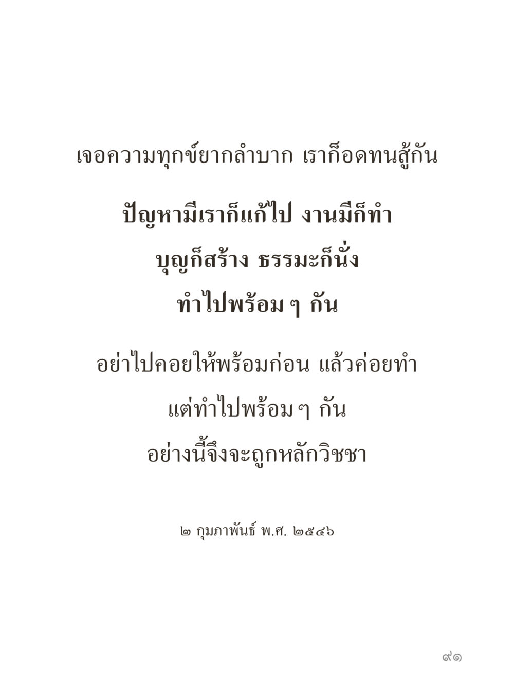 null คำไม่เล็กของคุณครูไม่ใหญ่ (มินิ) เล่ม 2 (เกิดมาสร้างบารมี) หน้า 91