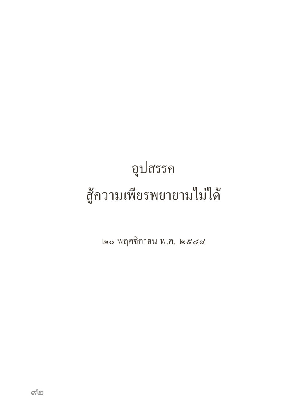 null คำไม่เล็กของคุณครูไม่ใหญ่ (มินิ) เล่ม 2 (เกิดมาสร้างบารมี) หน้า 92
