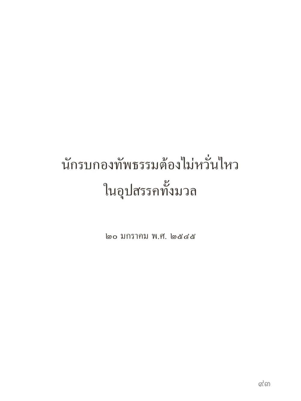 null คำไม่เล็กของคุณครูไม่ใหญ่ (มินิ) เล่ม 2 (เกิดมาสร้างบารมี) หน้า 93