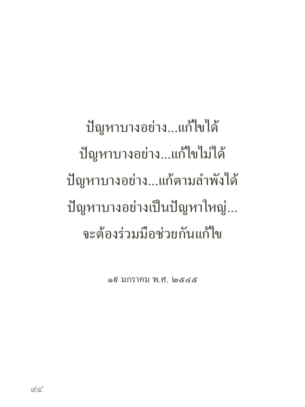 null คำไม่เล็กของคุณครูไม่ใหญ่ (มินิ) เล่ม 2 (เกิดมาสร้างบารมี) หน้า 94