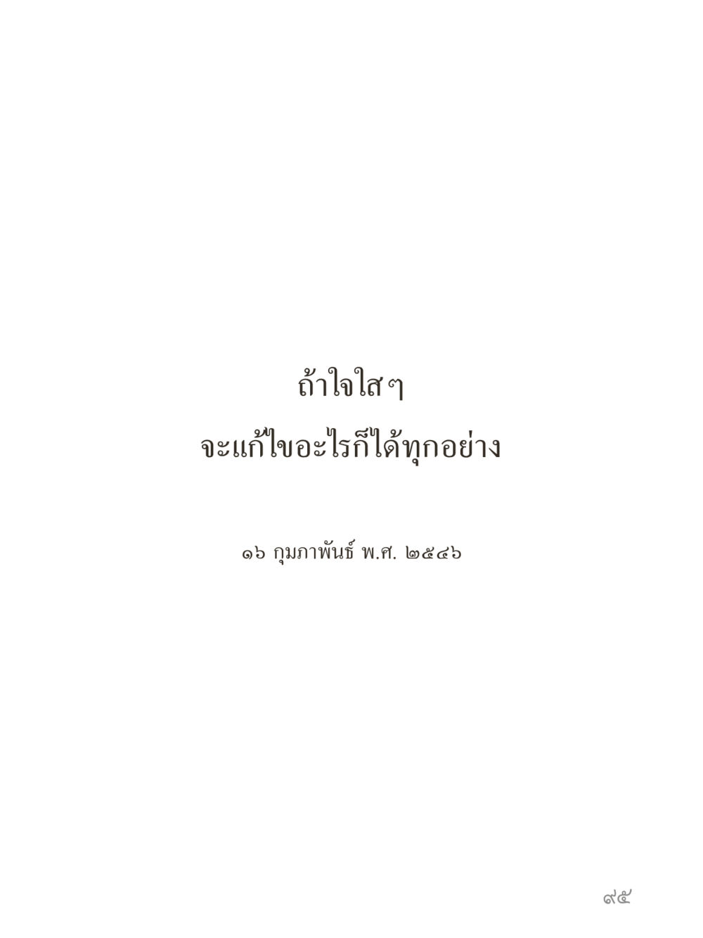 null คำไม่เล็กของคุณครูไม่ใหญ่ (มินิ) เล่ม 2 (เกิดมาสร้างบารมี) หน้า 95