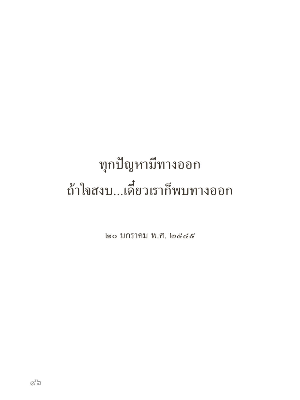 null คำไม่เล็กของคุณครูไม่ใหญ่ (มินิ) เล่ม 2 (เกิดมาสร้างบารมี) หน้า 96