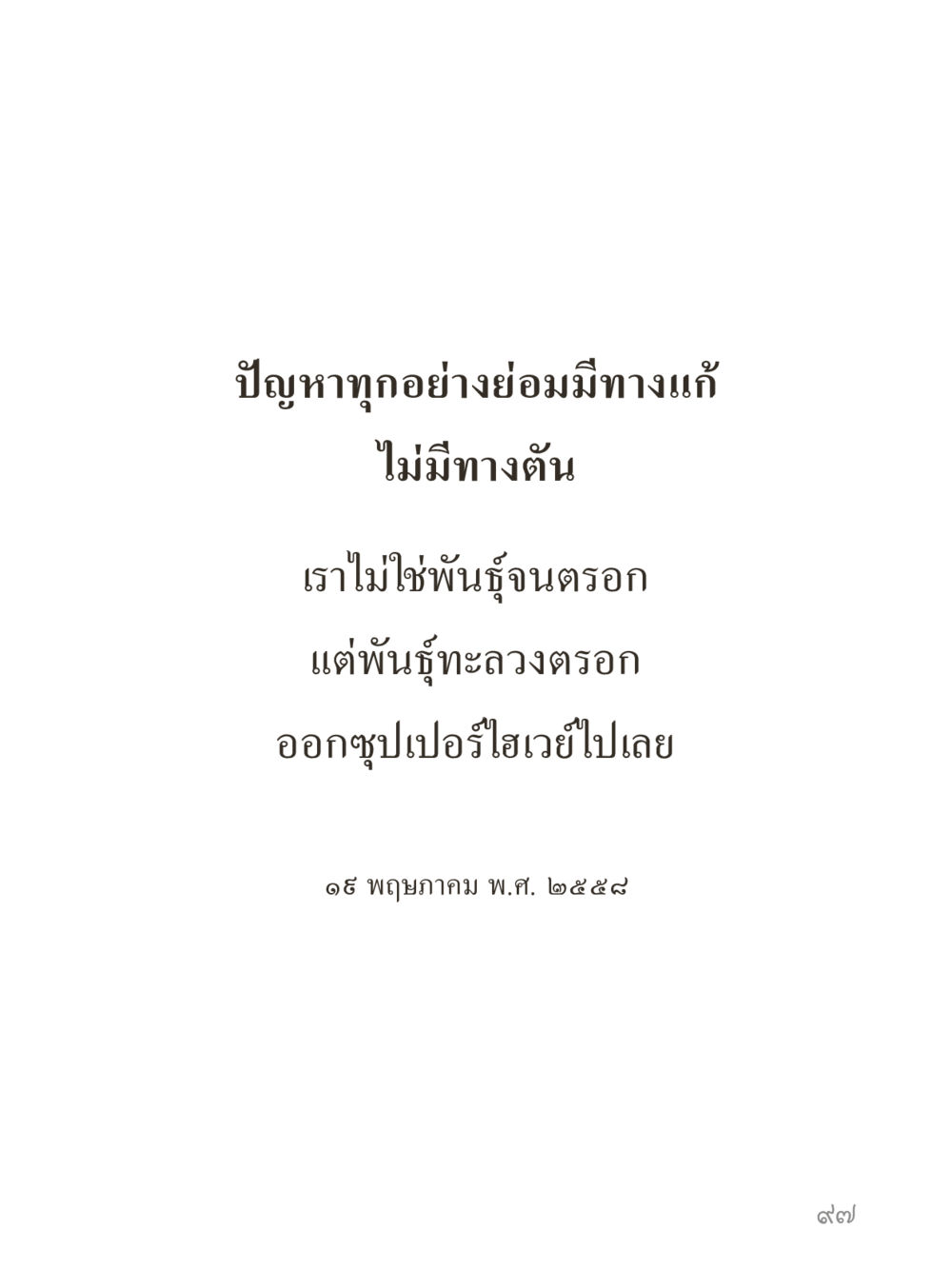 null คำไม่เล็กของคุณครูไม่ใหญ่ (มินิ) เล่ม 2 (เกิดมาสร้างบารมี) หน้า 97
