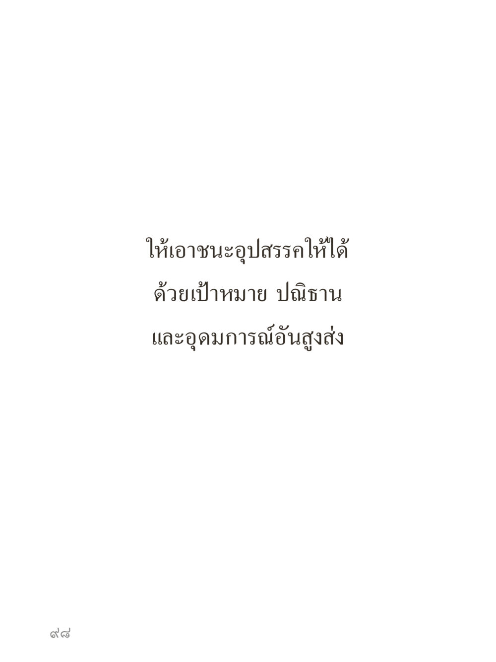 null คำไม่เล็กของคุณครูไม่ใหญ่ (มินิ) เล่ม 2 (เกิดมาสร้างบารมี) หน้า 98