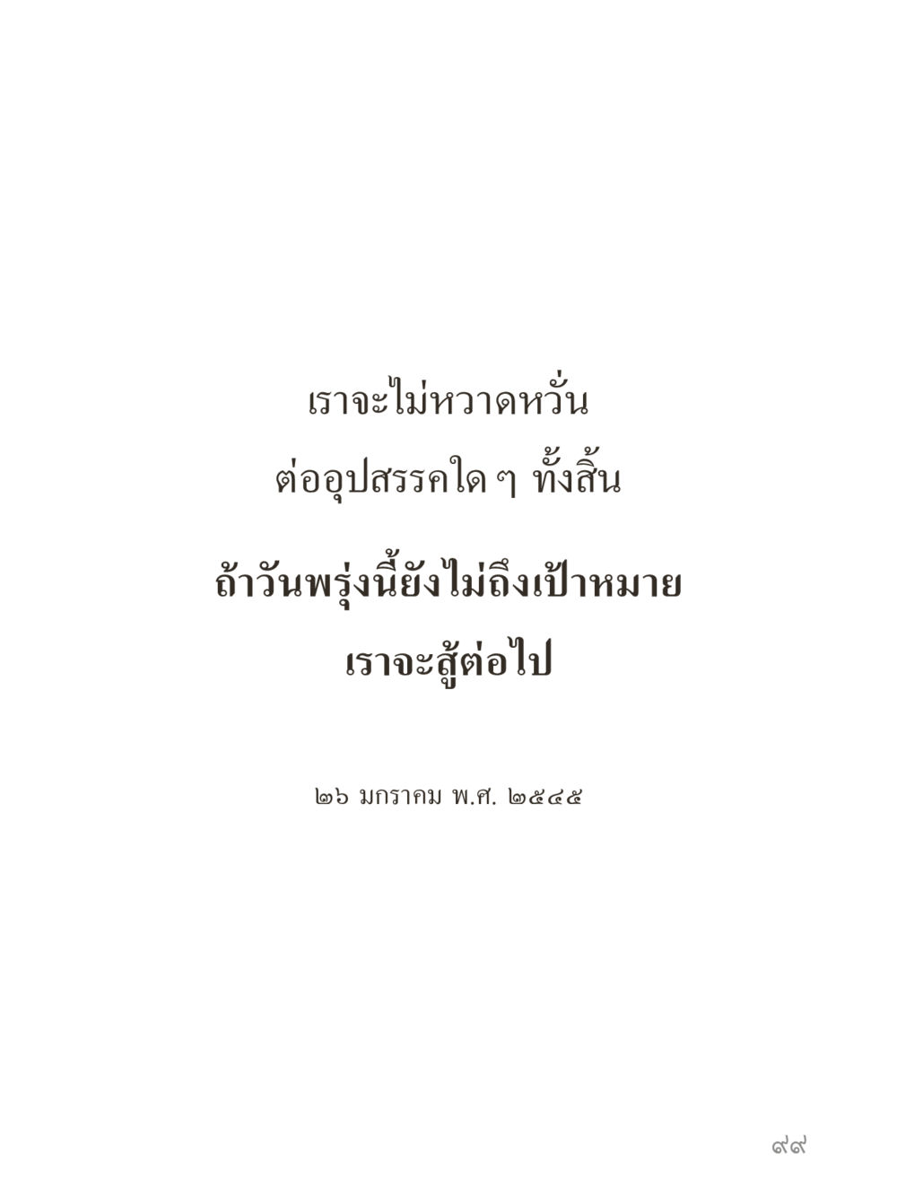 null คำไม่เล็กของคุณครูไม่ใหญ่ (มินิ) เล่ม 2 (เกิดมาสร้างบารมี) หน้า 99