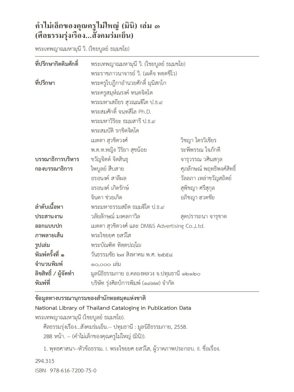 คำไม่เล็กของคุณครูไม่ใหญ (มินิ) เล่ม 3 คำไม่เล็กของคุณครูไม่ใหญ่ (มินิ) เล่ม 3 (ศีลธรรมรุ่งเรือง...สังคมร่มเย็น) หน้า 2