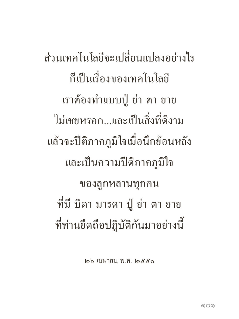 null คำไม่เล็กของคุณครูไม่ใหญ่ (มินิ) เล่ม 3 (ศีลธรรมรุ่งเรือง...สังคมร่มเย็น) หน้า 101