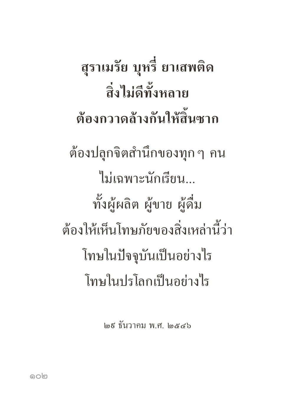 null คำไม่เล็กของคุณครูไม่ใหญ่ (มินิ) เล่ม 3 (ศีลธรรมรุ่งเรือง...สังคมร่มเย็น) หน้า 102